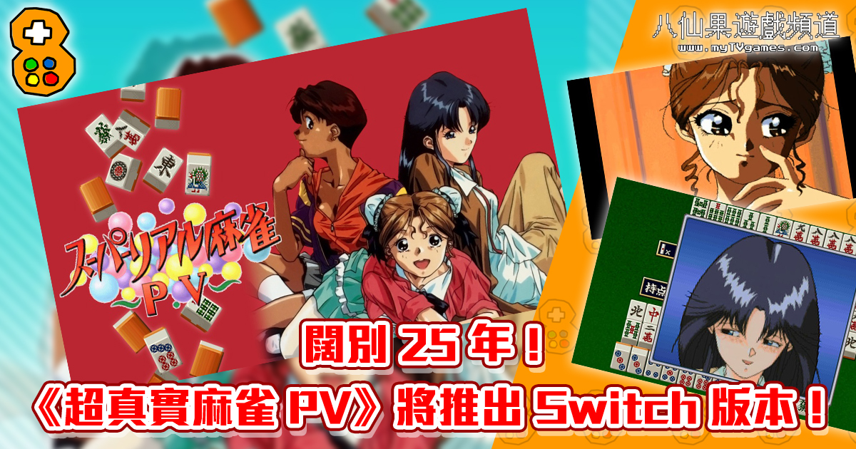 闊別25 年 超真實麻雀pv 將推出switch 版本 八仙果遊戲頻道