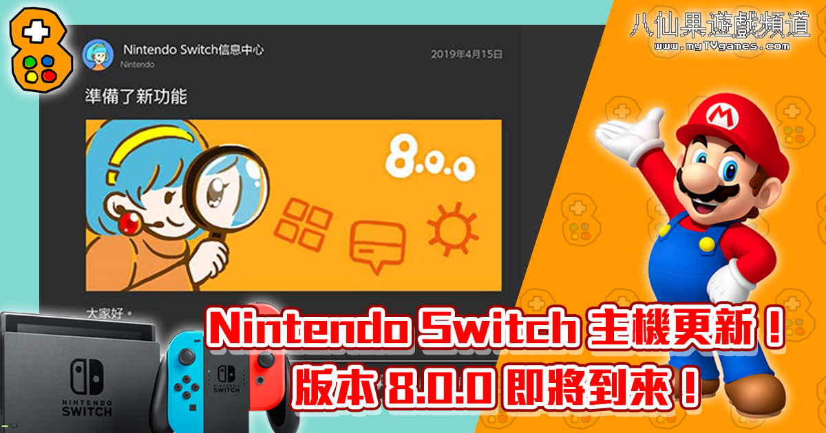 Nintendo Switch 主機更新 版本8 0 0 即將到來 八仙果遊戲頻道